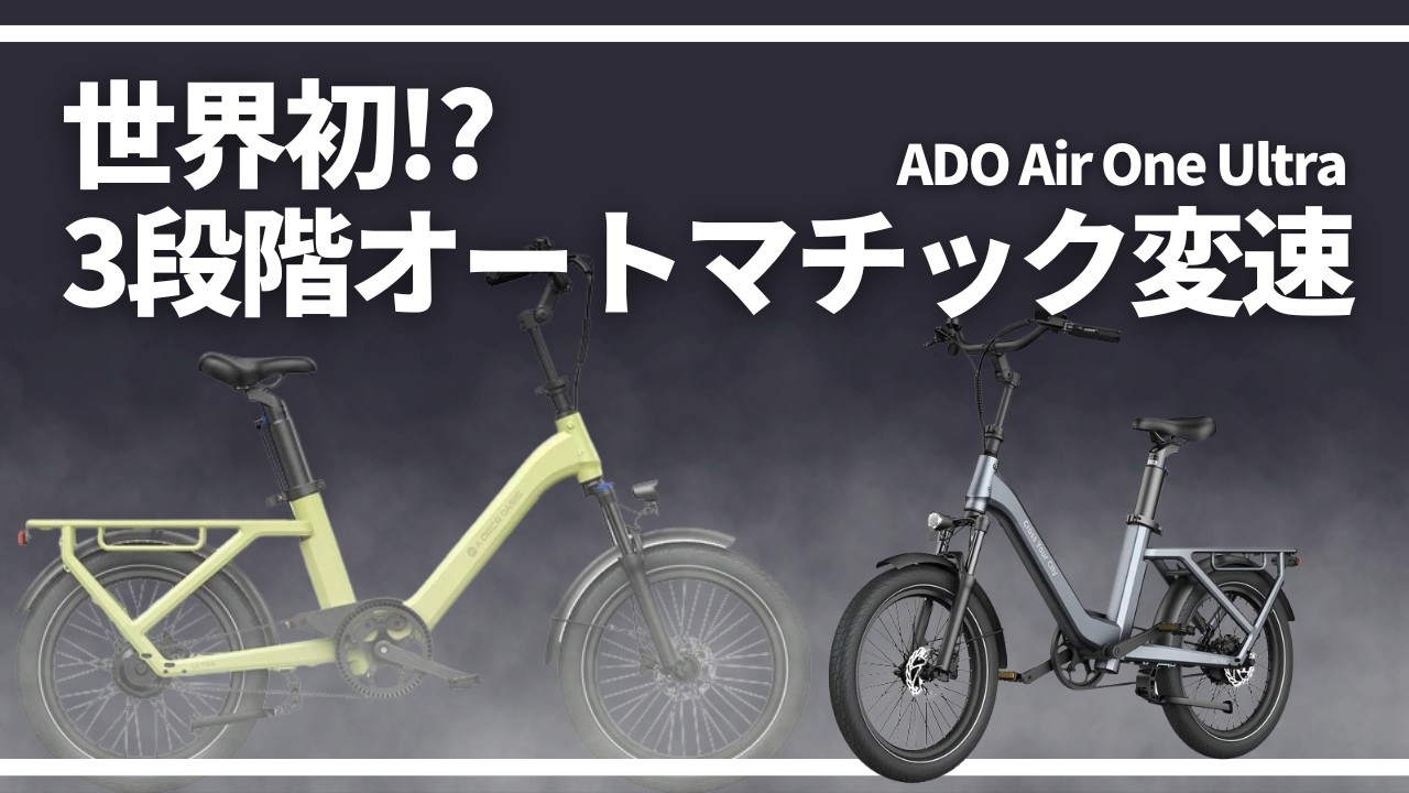 お子様を安全に載せたいなら！？ADO Air One Ultra｜電動アシスト