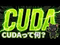 丁寧に学ぶCUDA　①CUDAって何？　（GPUコンピューティング）