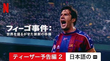 フィーゴ事件: 世界を揺るがせた禁断の移籍 (ティーザー予告編 2 字幕付き) | 日本語の予告編 | Netflix