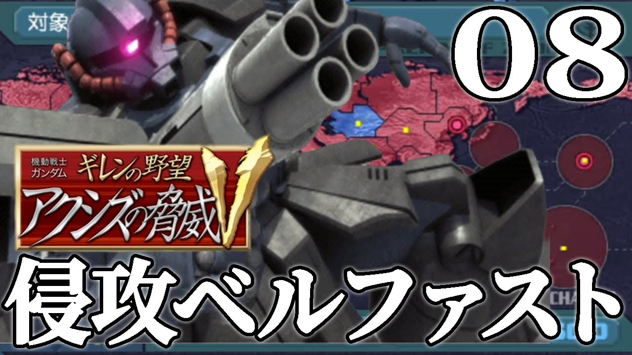 【ギレンの野望アクシズV：ギレン編Live08】連邦のオデッサ作戦撃退完了！いよいよベルファストへ侵攻だよジオン水泳部！【VH】