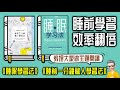 Ep919 不熬夜不死背睡前一分鐘驚人學習法 睡眠學習法 主題閱讀丨作者 高島徹治丨作者 冉求求丨廣東話丨陳老C Ep919 不熬夜不死背睡前一分鐘驚人學習法 睡眠學習法 主題閱讀丨作者 高島徹治丨作者 冉求求丨廣東話丨陳老C