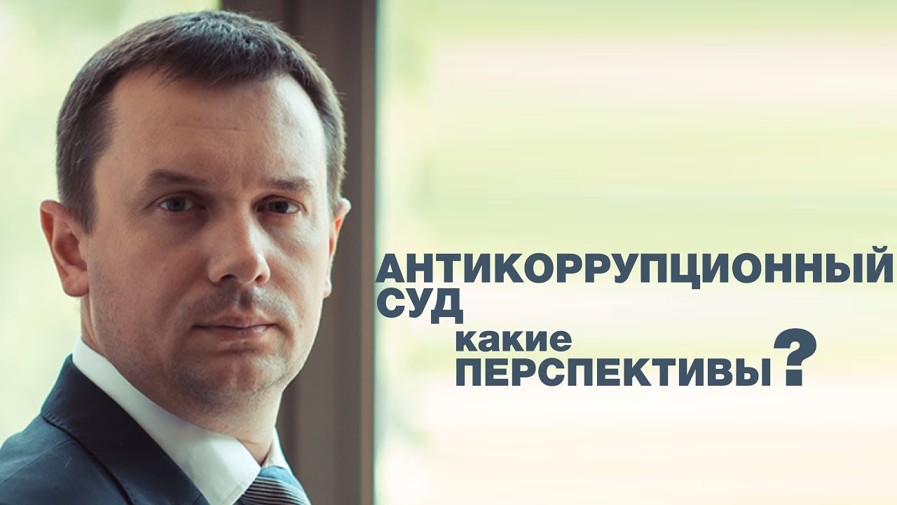 Алексей Харитонов про антикоррупционные суды