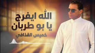 خميس القذافي الله ايفرج يا بو طربان                                                                  - اسمعها