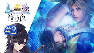 ※ネタバレあり【FF10 HD Remaster 】ルカに向けて出発!!#2【終乃夜】
