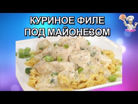 Филе куриное в майонезе в мультиварке