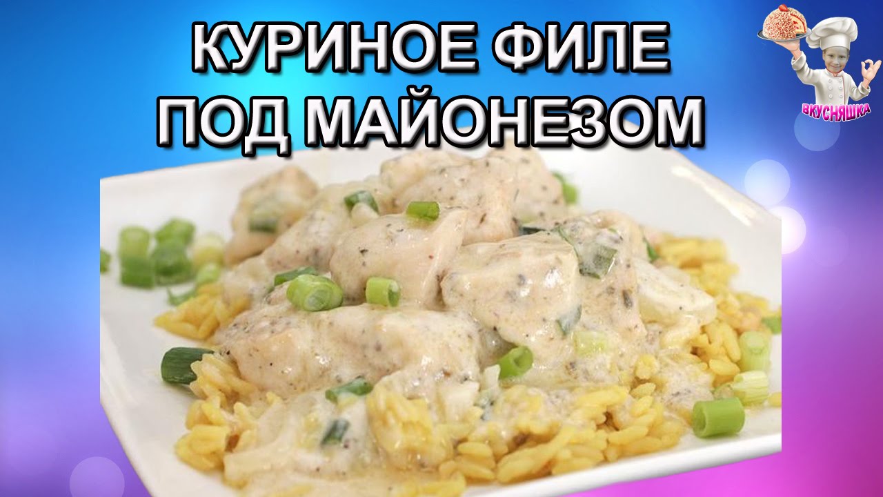 Куриное филе на сковороде с майонезом - 1 Рецепт | prachka-mira.ru