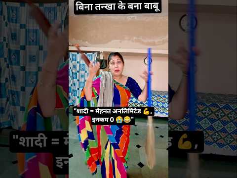 शादी = फुल टाइम जॉब 💼सैलरी = ZERO 💔Respect = कभी-कभी 😂#ShadiLife #biwilife #desicomedy #divyajasoria