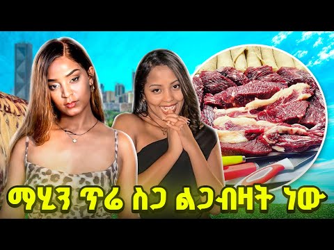 ማሂን ጥሬ ስጋ ልጋብዛት ነው
