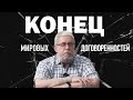 КОНЕЦ МИРОВЫХ ДОГОВОРЁННОСТЕЙ. Сергей Переслегин