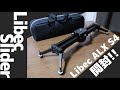 【開封!】Libec ALXS4スライダー紹介！