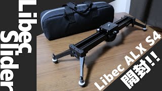 【開封!】Libec ALXS4スライダー紹介！