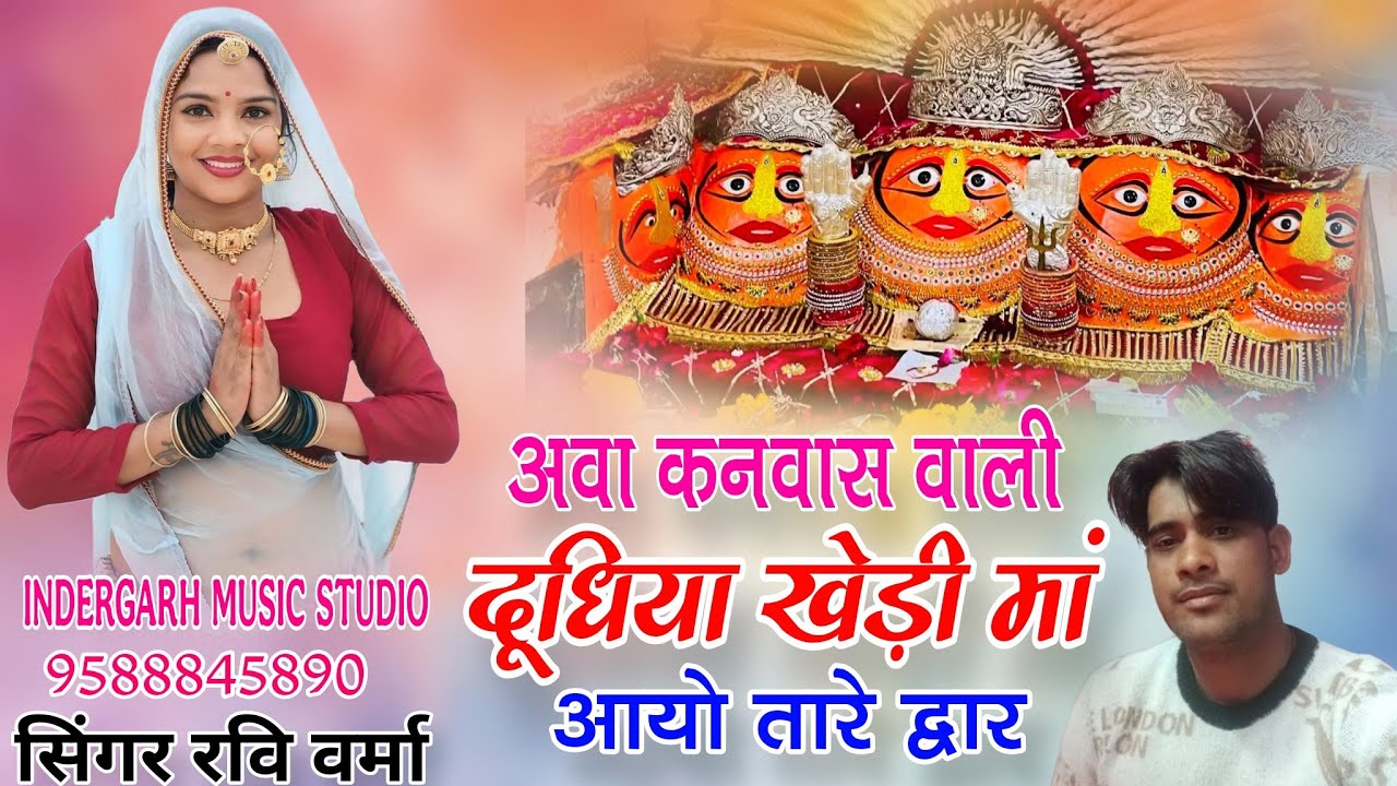 Ravi Varma || आवा कनवास वाली दूधिया खेड़ी मां || सिंगर रवि वर्मा || 