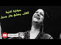 حكاية اغنية ام كلثوم القلب يعشق كل جميل كلمات بيرم التونسي الحان رياض السنباطي ايضل لحن زكريا احمد