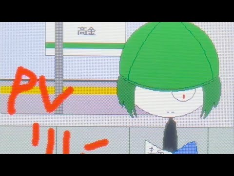 【うごメモ】オリ棒PVリレー 「赤い電車」