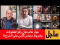 حوار هام حول رفع العقوبات وشروط مجلس الأمن على الشرع محمد يسر المحامي محي الدين لالا و آخرين 