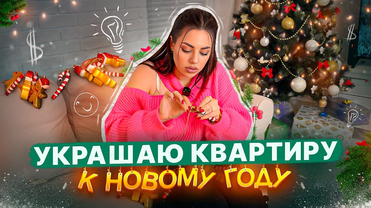 УКРАШАЮ КВАРТИРУ К НОВОМУ ГОДУ.