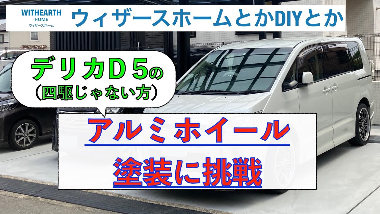 デリカD5】初めてのアルミホイール塗装に挑戦 - YouTube