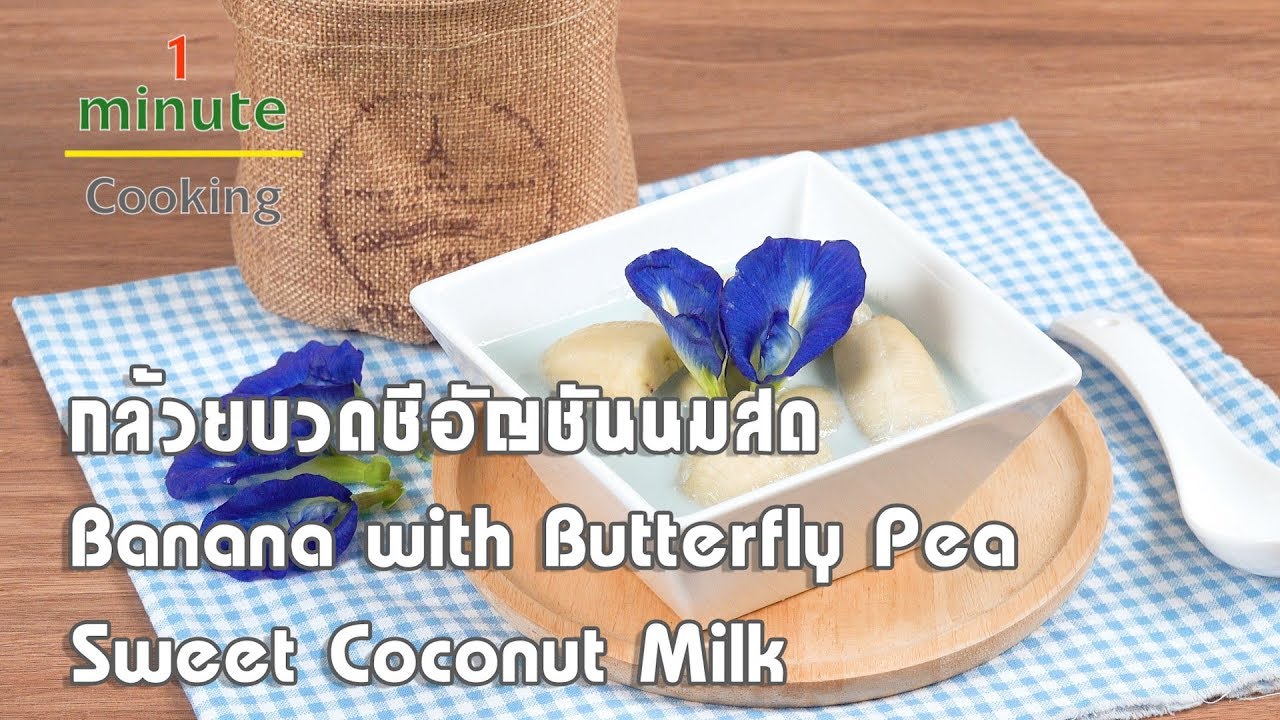 กล้วยบวดชีอัญชันนมสด Banana with Butterfly Pea Sweet Coconut Milk | 1 Minute Cooking