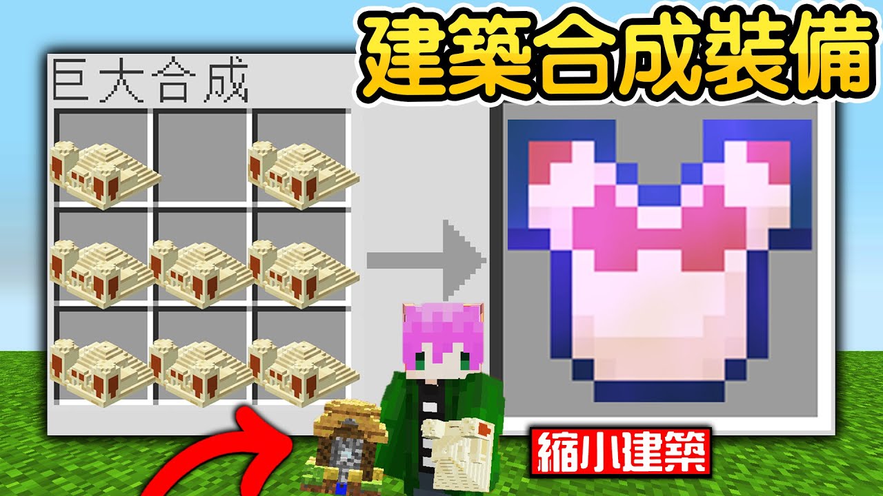 Minecraft:把【金字塔縮小100倍】做出最強裝備!用【建築合成神裝】被打就會無限掉落鑽石還有附魔金蘋果!真的讓我爽到升天啦🤣|全字幕 ...