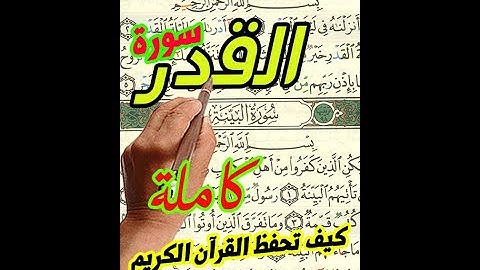 سورة القدر كاملة كيف تحفظ القرآن الكريم |How to memorize the Holy Quran