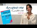 لغات انگلیسی درباره ی تولد ازدواج و مرگ درس کامل و کاربردی از کتاب امریکن انگلیش فایل