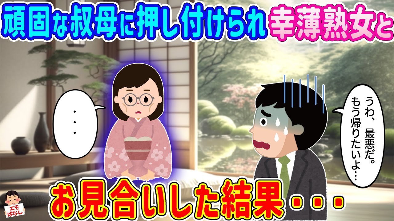 【2ch馴れ初め】頑固な叔母に押し付けられ幸薄熟女とお見合いした結果…【伝説のスレ】