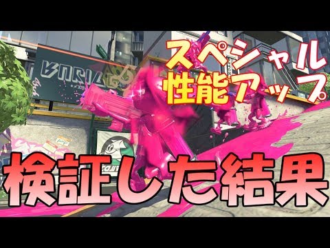 スプラトゥーン2　スペシャル性能アップ3 0はどれくらい違うのか検証してみた結果？【インクアーマー編】