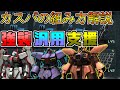 【カスタムパーツ解説】要望の多かったカスパについて解説!!中~高コストは使用中カスパ教えます【バトオペ2】