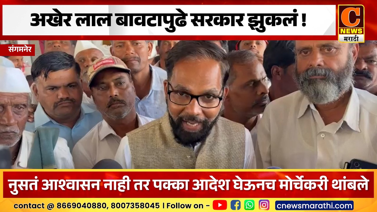 संगमनेर - अखेर लाल बावटापुढे सरकार झुकलं ! पक्का आदेश घेऊनच मोर्चेकरी थांबले