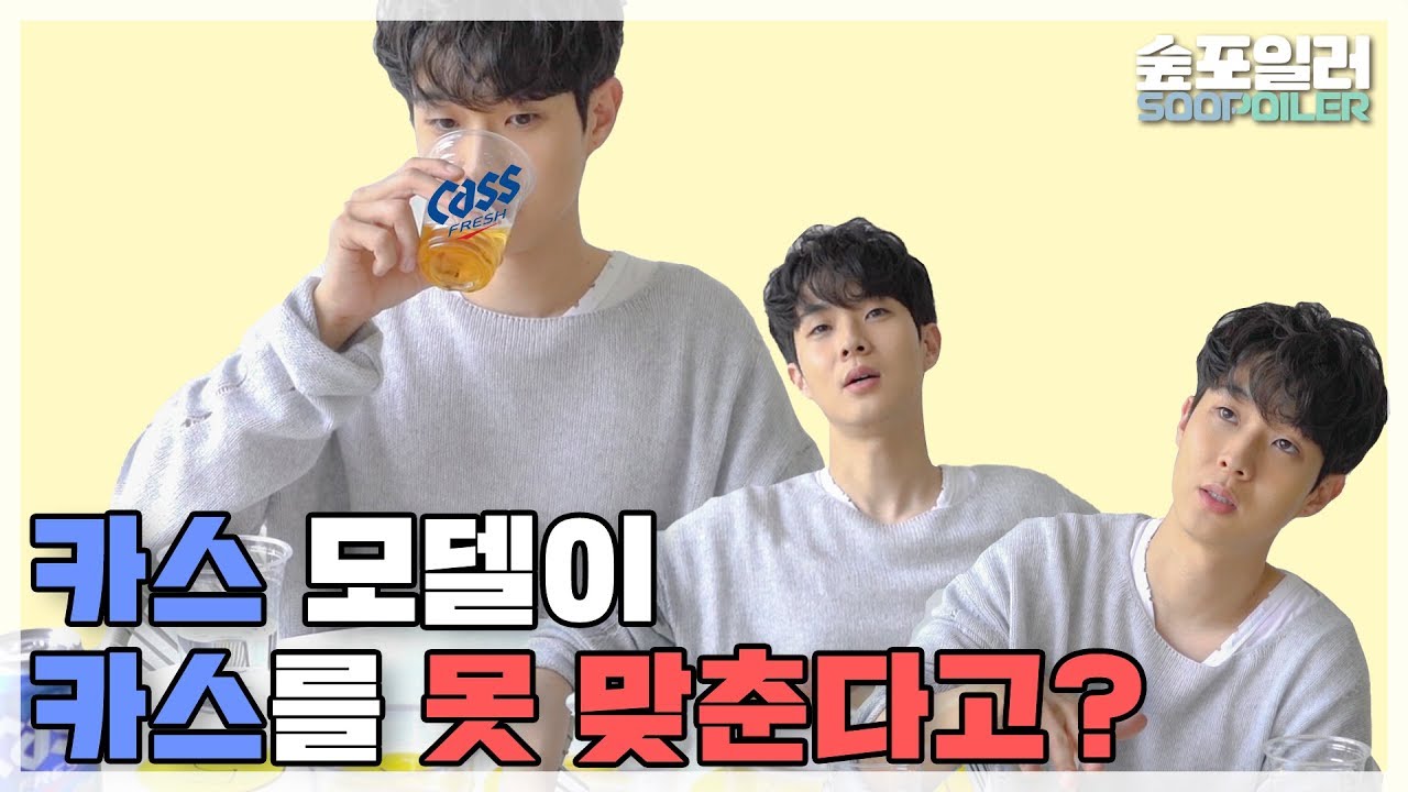 [숲포일러] 최우식의 카스왕 도전기 🍻 과연 카스왕으로 거듭날 수 있을지?!