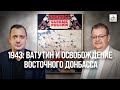 1943: Ватутин и освобождение восточного Донбасса/ Алексей Исаев и Егор Яковлев