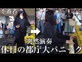 休日の都庁で突然不審者が「華麗過ぎるガチクラシック曲」を弾いたら大変な事にww