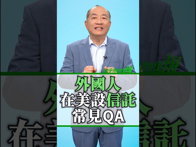 外國人在美設信託，常見QA解惑！#TransGlobal #泛宇 #泛宇財經爆