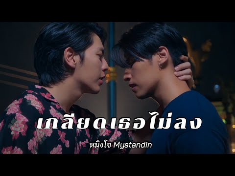 [OPV] เกลียดเธอไม่ลง [หมิงโจ] #mystandin #ตัวนายตัวแทน