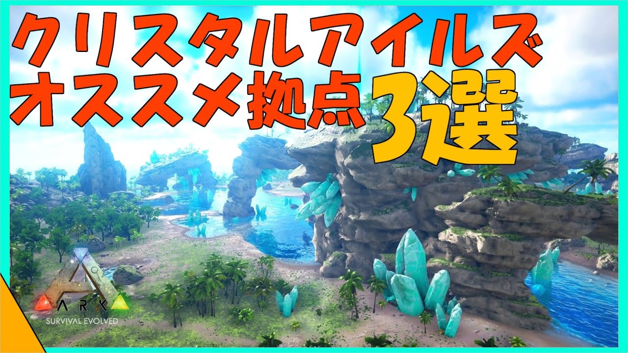 Arkクリスタルアイルズ お勧め拠点候補地3選場所紹介 資源が大量でここにしか建てられなくなる Youtube