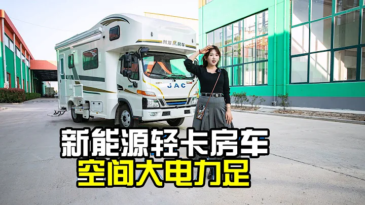 體驗江淮油電混動房車，續航1000公里免購置稅，一室一廳僅30多萬RMB【房車情報】 - 天天要聞