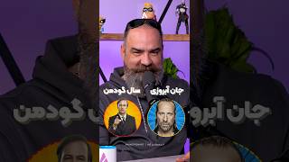 این همه شخصیت خفن رو فقط یه نفر دوبله کرده چالش انتخاب کارکتر با میثم نیکنام