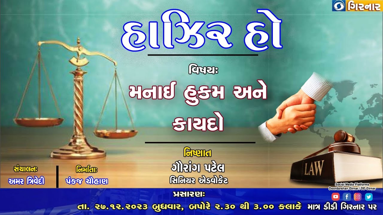 હાઝિર હો  |   વિષય : મનાઈ હુકમ અને કાયદો  |  નિષ્ણાત-ગૌરાંગ પટેલ - સિનિયર એડવોકેટ