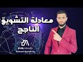 معادلة التشويق الناجح 