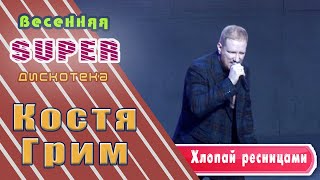 Костя Грим Хлопай ресницами Весенняя Super дискотека от Music Box Gold