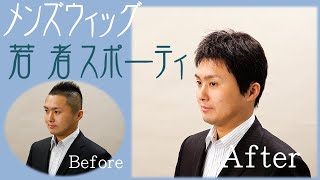 20代・30代の男性に！メンズウィッグ「若者スポーティ」【かつらウィズ】