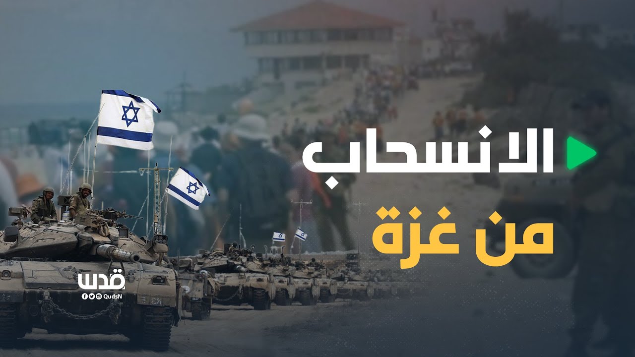 الانسحاب من غزة