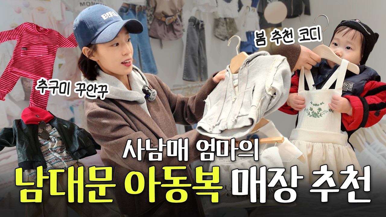 남대문 아동복 시장에서 취향 찾기👀✨ | 봄 쇼핑 하울•코디 꿀팁•매장 추천•여행룩