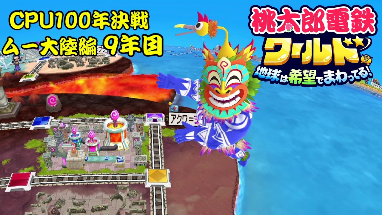 全員がCPUの状態で桃太郎電鉄100年決戦！！ムー大陸編【9年目】