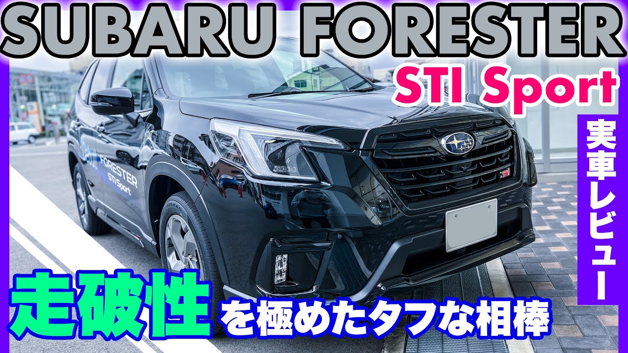 【走破性を極めしタフギア】 スバル フォレスター STIスポーツ これほんとにどこでも走れそう…！