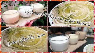 3 صلصات مرافقة للمشاوي عيد الاضحى مع طريقة عمل متبل الباذنجان السوري بنة خيالية بدون طحينة