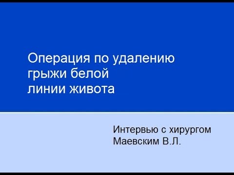 Операция по удалению грыжи белой линии живота