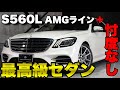 【王者】最高級セダンを忖度抜きで紹介！メルセデスベンツ S560L AMGラインプラス