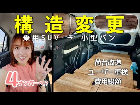 【史上初!!】車中泊が限界なので素人女子が『改造→構造変更車検』に挑戦!スズキクロスビーを小型貨物バンへ