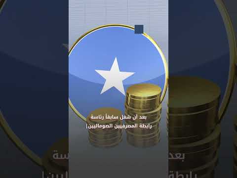 الصومال تطلق سوقا لتداول الأسهم والصكوك مطلع العام المقبل